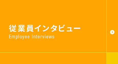 従業員インタビュー